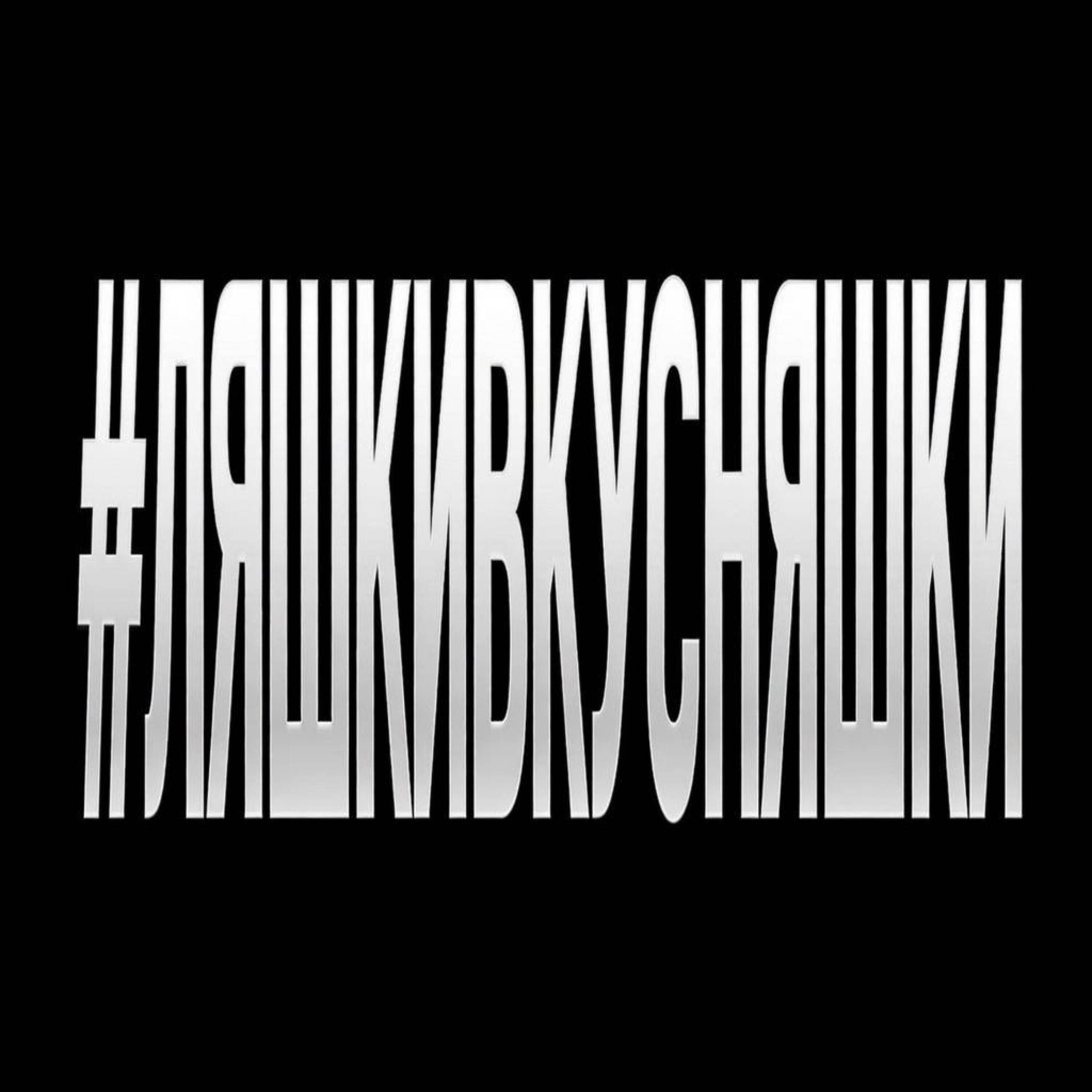 #ЛЯШКИВКУСНЯШКИ ([prod.by Kolji])